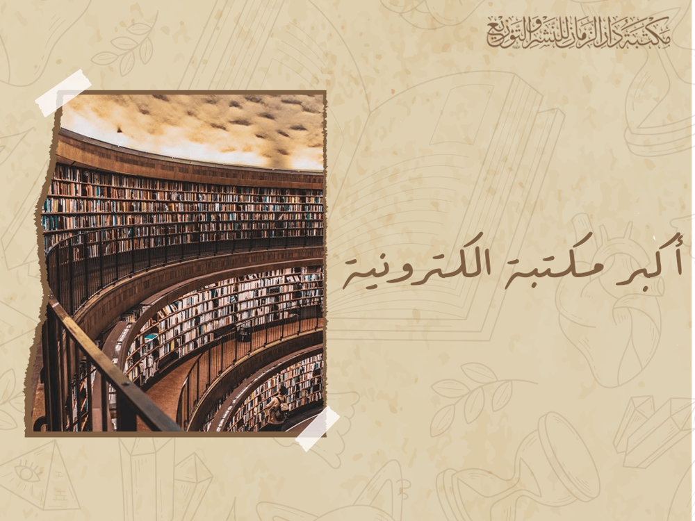 اكبر مكتبة الكترونية